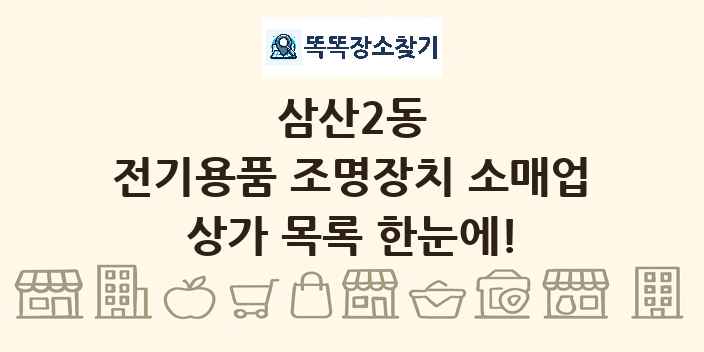 삼산2동 전기용품 조명장치 소매업 상가 목록 및 정보