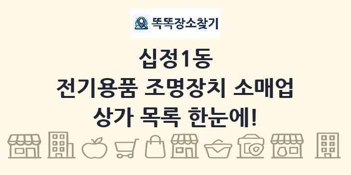 십정1동 전기용품 조명장치 소매업 상가 목록 및 정보