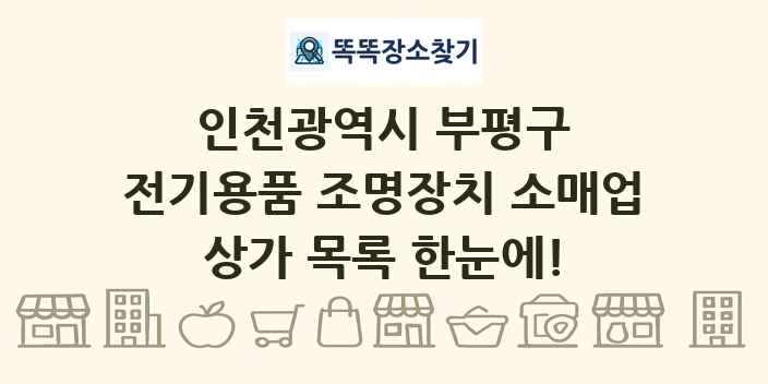 인천광역시 부평구 전기용품 조명장치 소매업 상가 목록 및 정보