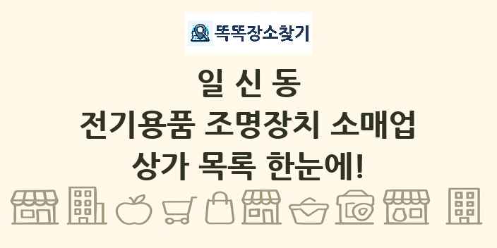 일신동 전기용품 조명장치 소매업 상가 목록 및 정보