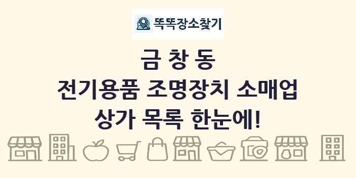 금창동 전기용품 조명장치 소매업 상가 목록 및 정보
