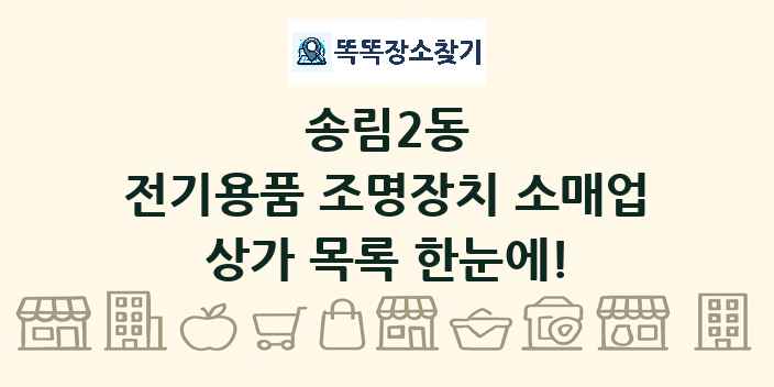 송림2동 전기용품 조명장치 소매업 상가 목록 및 정보