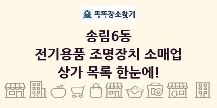 송림6동 전기용품 조명장치 소매업 상가 목록 및 정보