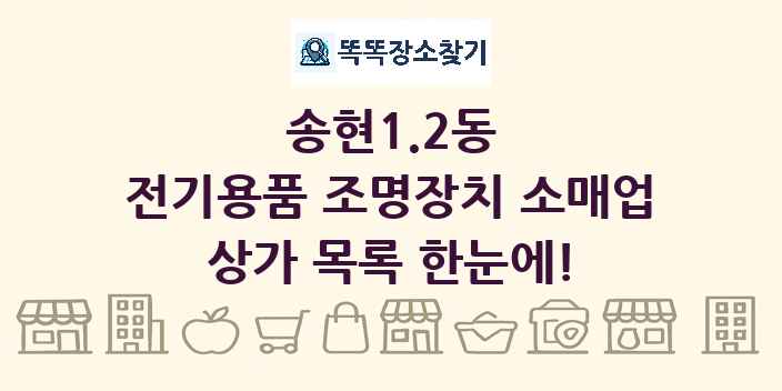 송현1.2동 전기용품 조명장치 소매업 상가 목록 및 정보
