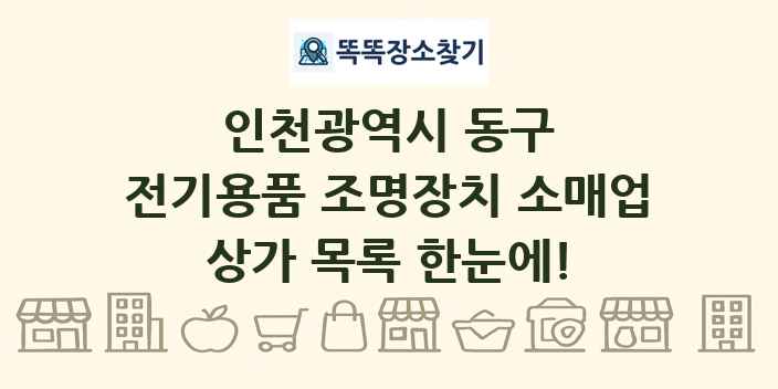 인천광역시 동구 전기용품 조명장치 소매업 상가 목록 및 정보