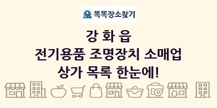 강화읍 전기용품 조명장치 소매업 상가 목록 및 정보