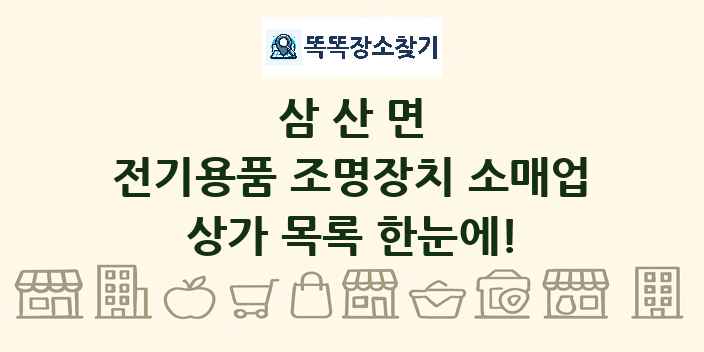 삼산면 전기용품 조명장치 소매업 상가 목록 및 정보