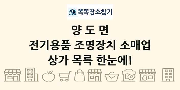 양도면 전기용품 조명장치 소매업 상가 목록 및 정보