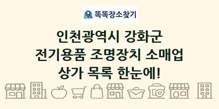 인천광역시 강화군 전기용품 조명장치 소매업 상가 목록 및 정보