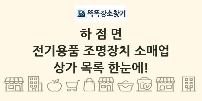 하점면 전기용품 조명장치 소매업 상가 목록 및 정보