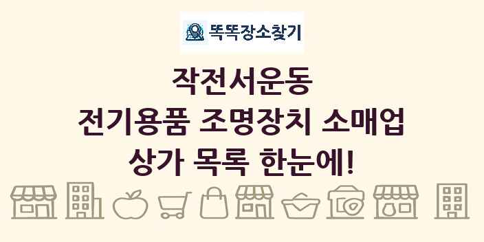 작전서운동 전기용품 조명장치 소매업 상가 목록 및 정보