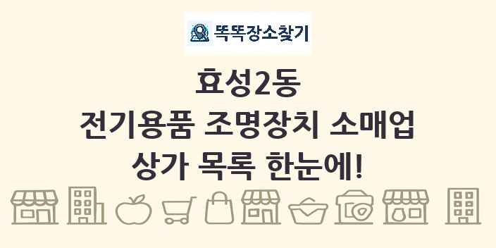 효성2동 전기용품 조명장치 소매업 상가 목록 및 정보