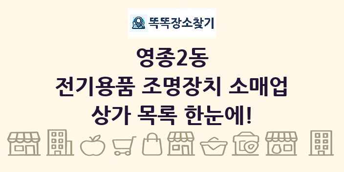 영종2동 전기용품 조명장치 소매업 상가 목록 및 정보