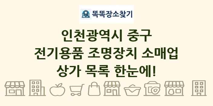 인천광역시 중구 전기용품 조명장치 소매업 상가 목록 및 정보