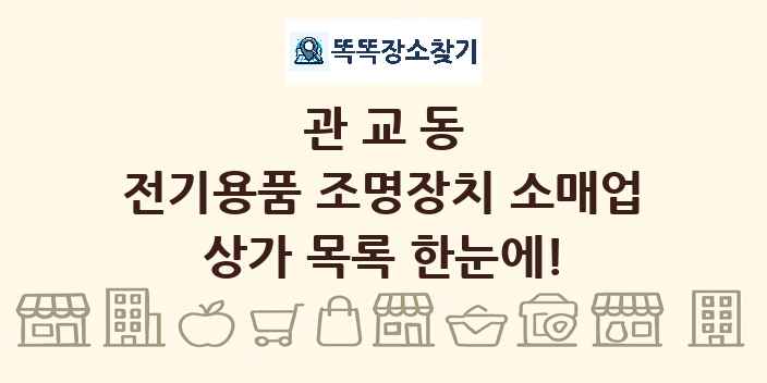 관교동 전기용품 조명장치 소매업 상가 목록 및 정보