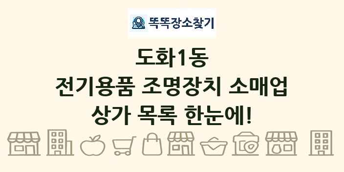 도화1동 전기용품 조명장치 소매업 상가 목록 및 정보