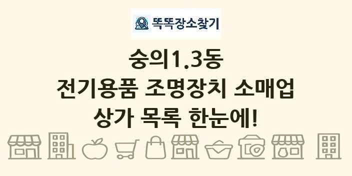 숭의1.3동 전기용품 조명장치 소매업 상가 목록 및 정보