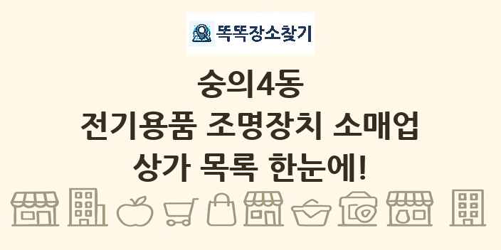 숭의4동 전기용품 조명장치 소매업 상가 목록 및 정보