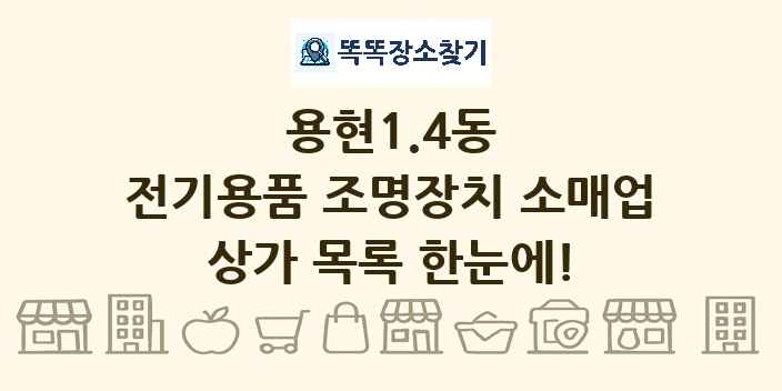 용현1.4동 전기용품 조명장치 소매업 상가 목록 및 정보