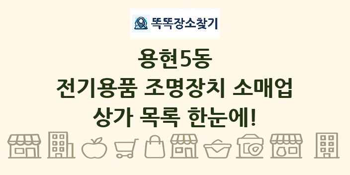 용현5동 전기용품 조명장치 소매업 상가 목록 및 정보
