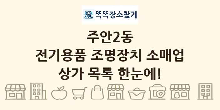 주안2동 전기용품 조명장치 소매업 상가 목록 및 정보
