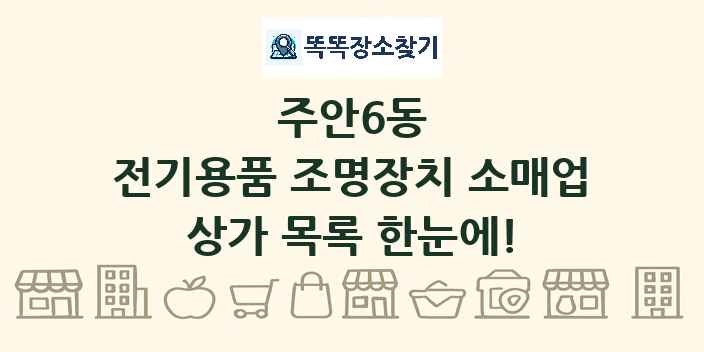 주안6동 전기용품 조명장치 소매업 상가 목록 및 정보