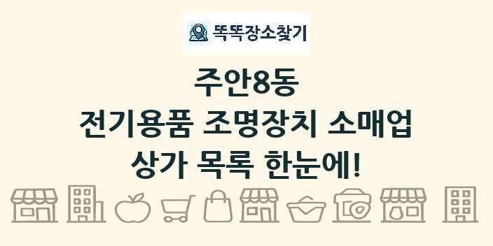 주안8동 전기용품 조명장치 소매업 상가 목록 및 정보