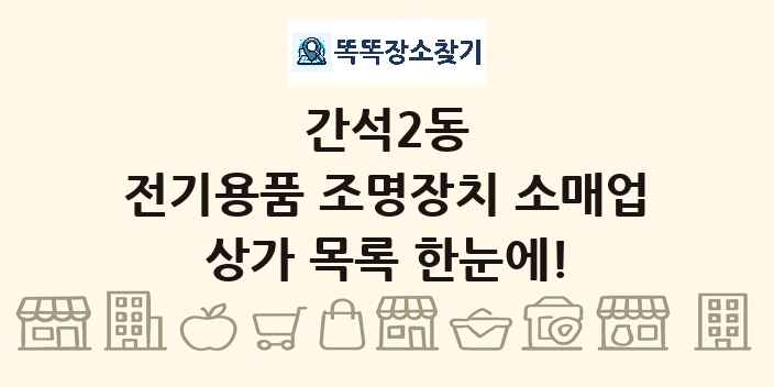 간석2동 전기용품 조명장치 소매업 상가 목록 및 정보