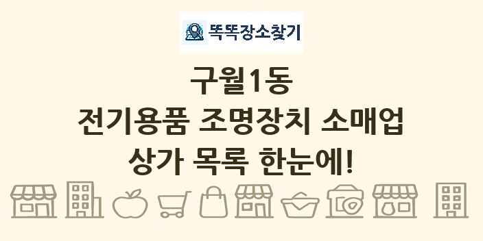 구월1동 전기용품 조명장치 소매업 상가 목록 및 정보