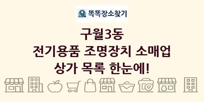 구월3동 전기용품 조명장치 소매업 상가 목록 및 정보