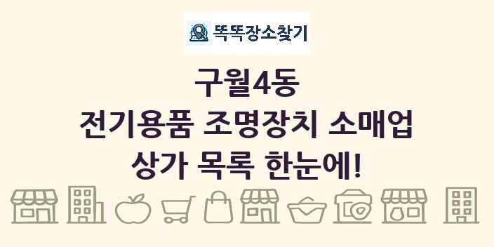 구월4동 전기용품 조명장치 소매업 상가 목록 및 정보