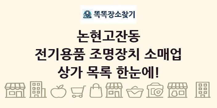 논현고잔동 전기용품 조명장치 소매업 상가 목록 및 정보