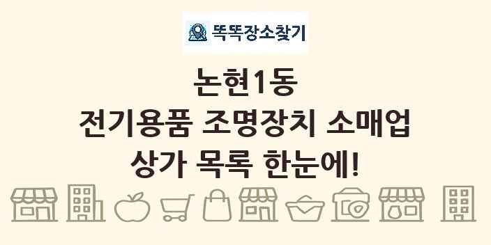 논현1동 전기용품 조명장치 소매업 상가 목록 및 정보