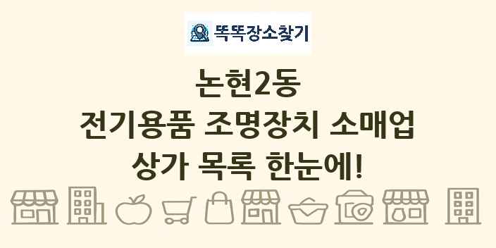 논현2동 전기용품 조명장치 소매업 상가 목록 및 정보