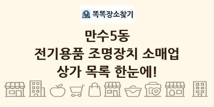 만수5동 전기용품 조명장치 소매업 상가 목록 및 정보