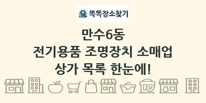 만수6동 전기용품 조명장치 소매업 상가 목록 및 정보