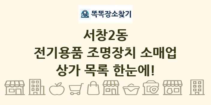 서창2동 전기용품 조명장치 소매업 상가 목록 및 정보