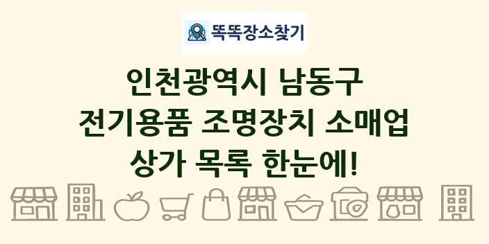인천광역시 남동구 전기용품 조명장치 소매업 상가 목록 및 정보