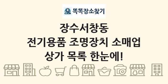장수서창동 전기용품 조명장치 소매업 상가 목록 및 정보