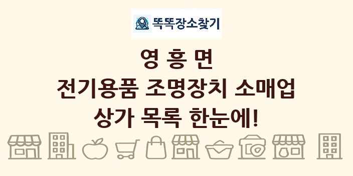 영흥면 전기용품 조명장치 소매업 상가 목록 및 정보