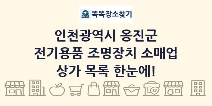 인천광역시 옹진군 전기용품 조명장치 소매업 상가 목록 및 정보