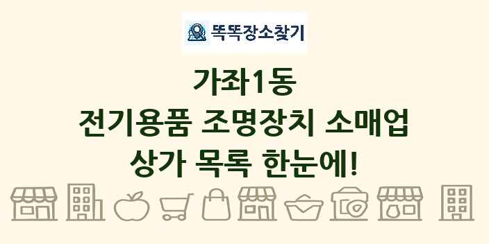 가좌1동 전기용품 조명장치 소매업 상가 목록 및 정보