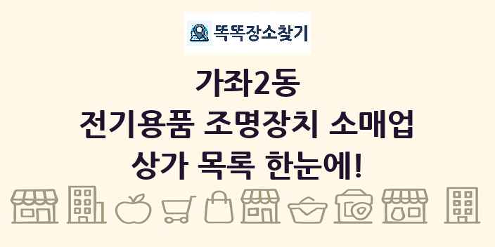 가좌2동 전기용품 조명장치 소매업 상가 목록 및 정보