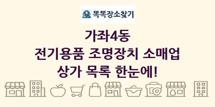 가좌4동 전기용품 조명장치 소매업 상가 목록 및 정보