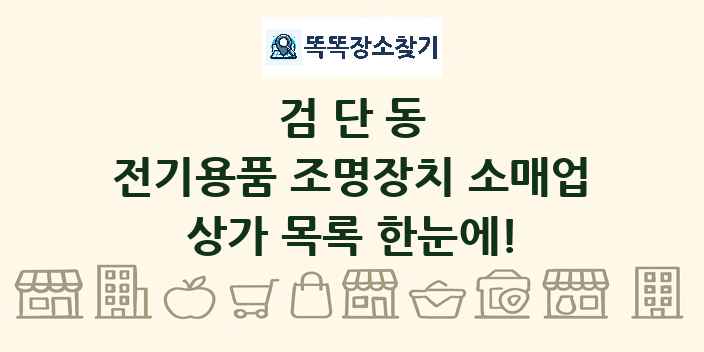 검단동 전기용품 조명장치 소매업 상가 목록 및 정보
