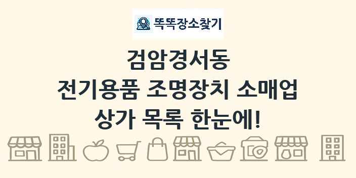 검암경서동 전기용품 조명장치 소매업 상가 목록 및 정보