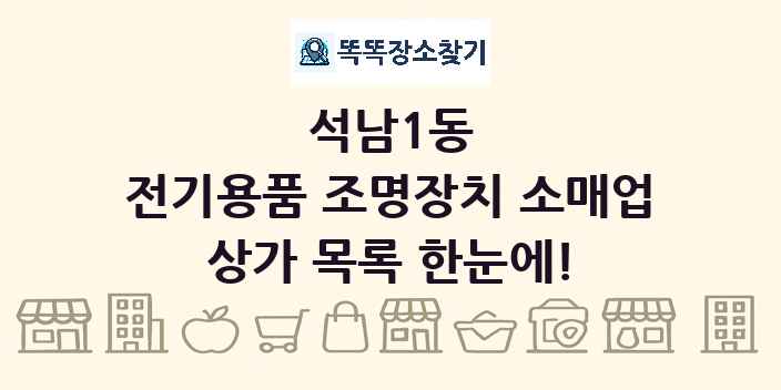 석남1동 전기용품 조명장치 소매업 상가 목록 및 정보