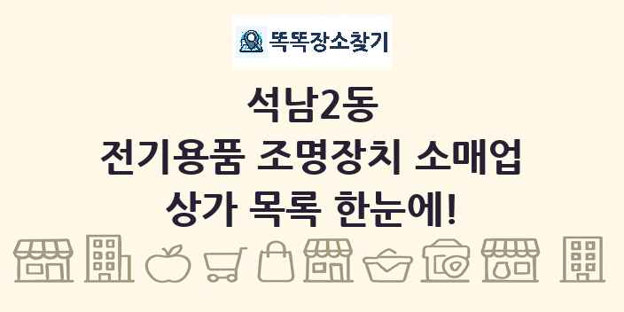 석남2동 전기용품 조명장치 소매업 상가 목록 및 정보