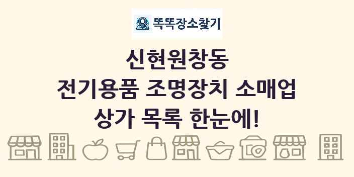 신현원창동 전기용품 조명장치 소매업 상가 목록 및 정보