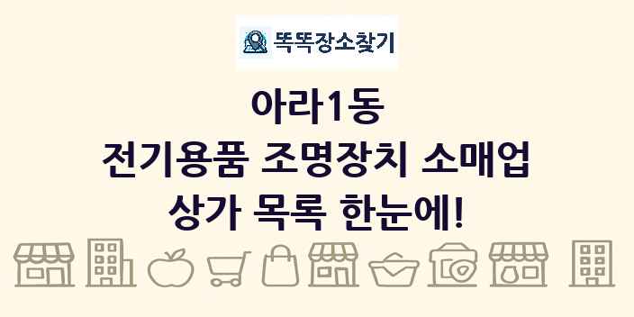 아라1동 전기용품 조명장치 소매업 상가 목록 및 정보